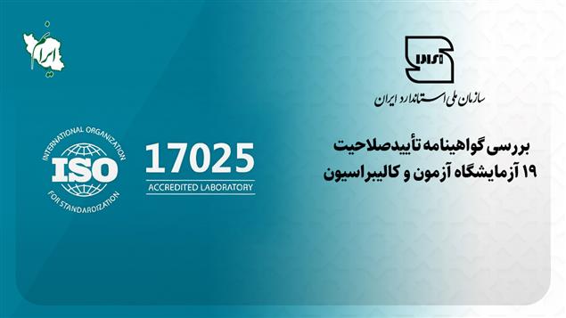 کسب گواهینامه ی تایید صلاحیت آزمایشگاه آزمون 